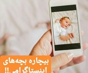بچه های اینستاگرامی