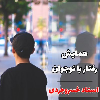 رفتار با نوجوان