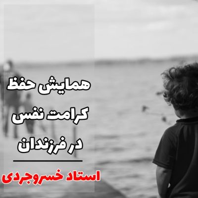 عزت نفس فرزند