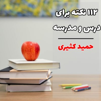 درس و مدرسه
