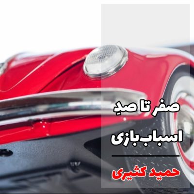 صفر تا صد خرید و انتخاب اسباب بازی