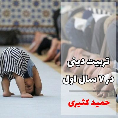 تربیت دینی کودک