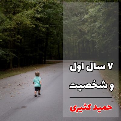 شکل گیری شخصیت کودک